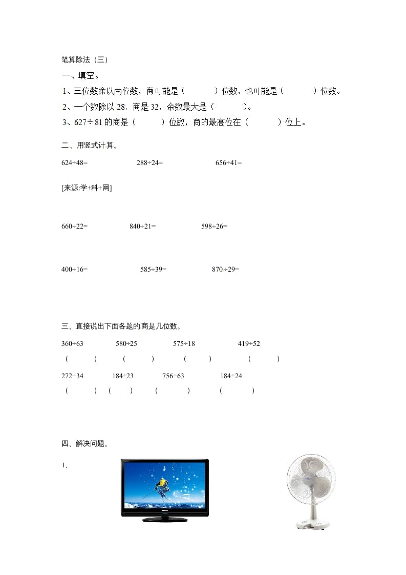 四年级数学上册除数是两位数的除法笔算除法2（人教版）-淘课榜