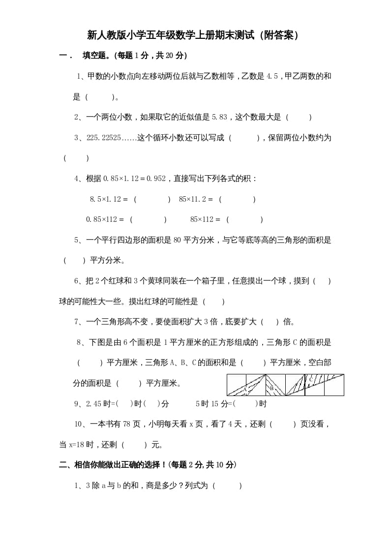 五年级数学上册期末测试卷4（人教版）-淘课榜