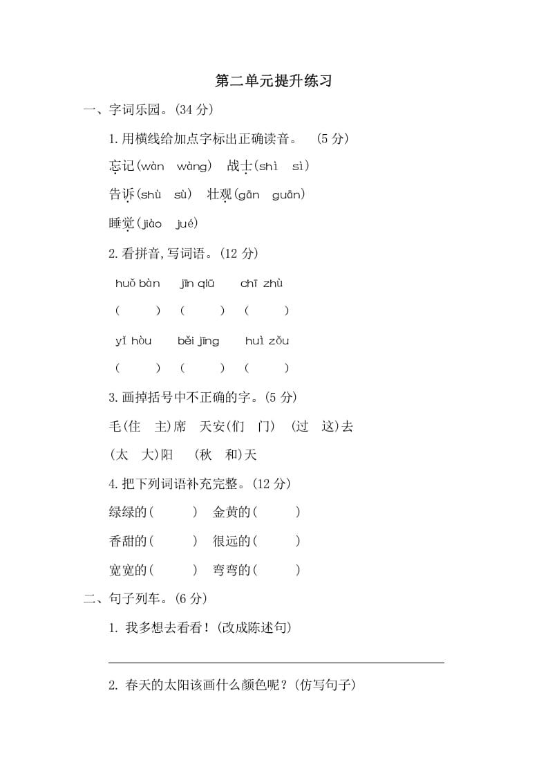 一年级语文下册第二单元提升练习二-淘课榜