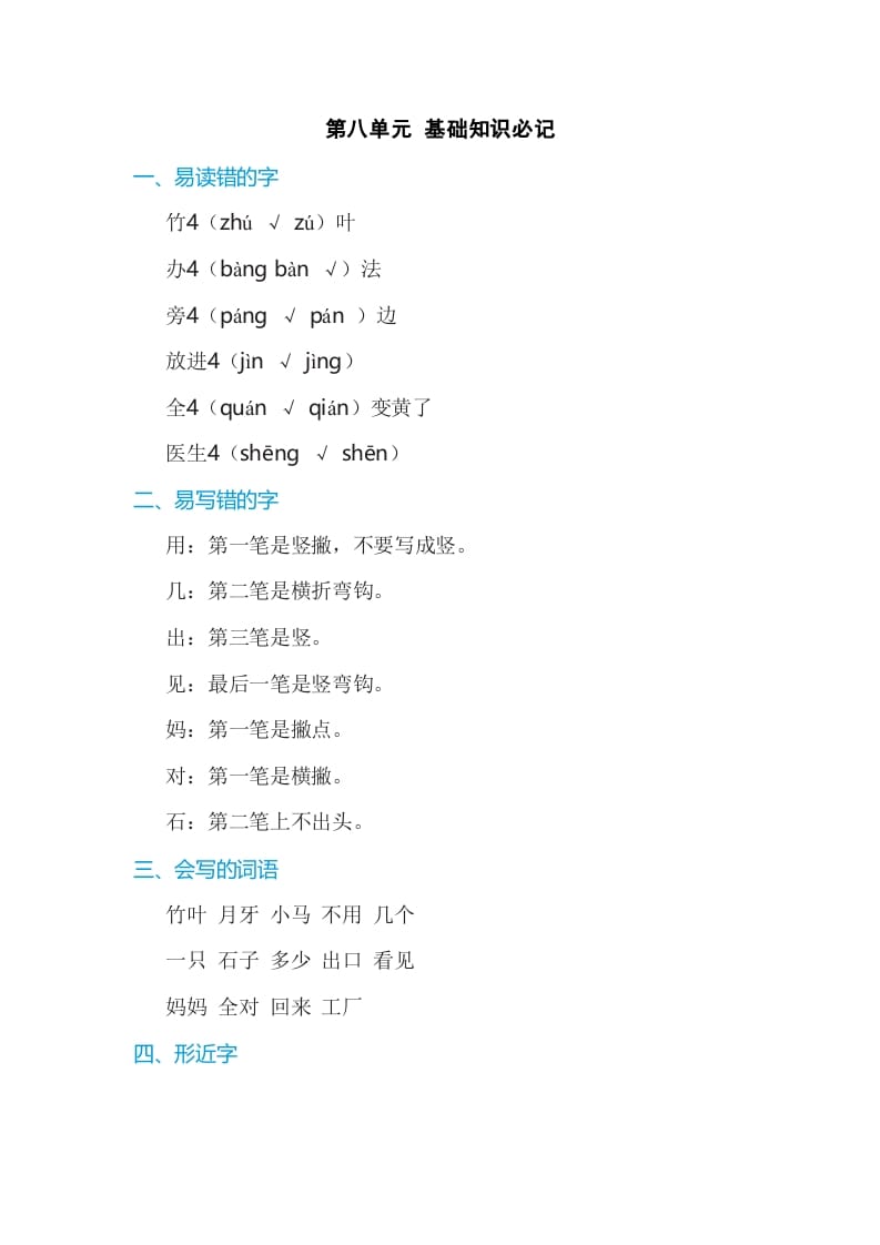 一年级语文上册第8单元基础知识必记（部编版）-淘课榜