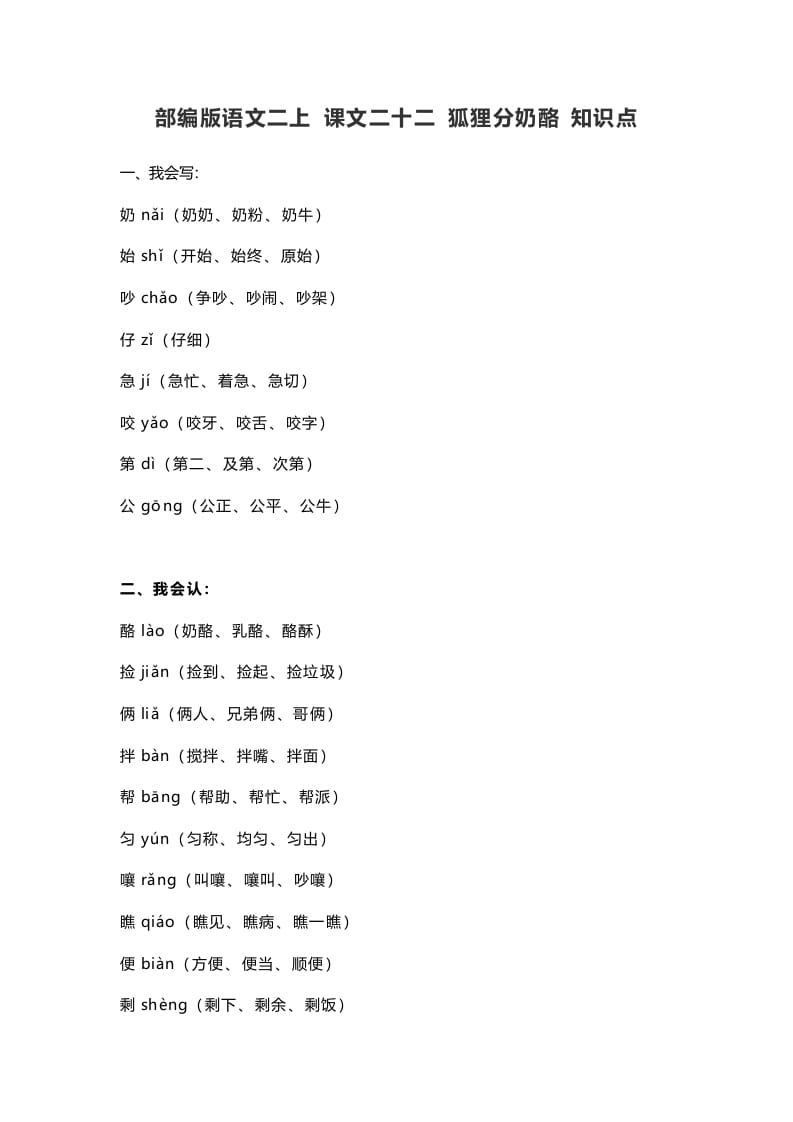 二年级语文上册26二上课文二十二狐狸分奶酪知识点（部编）-淘课榜