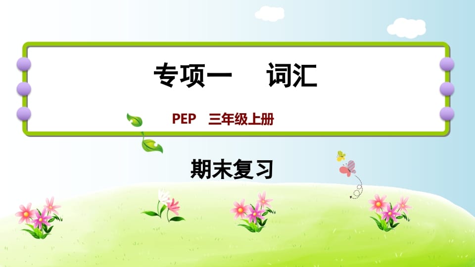三年级英语上册期末复习专项一词汇（人教PEP）-淘课榜