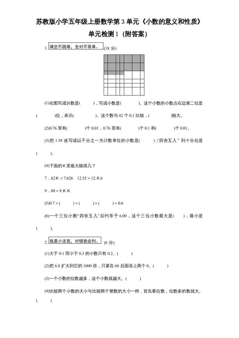 五年级数学上册第3单元《小数的意义和性质》单元检测1（附答案）（苏教版）-淘课榜