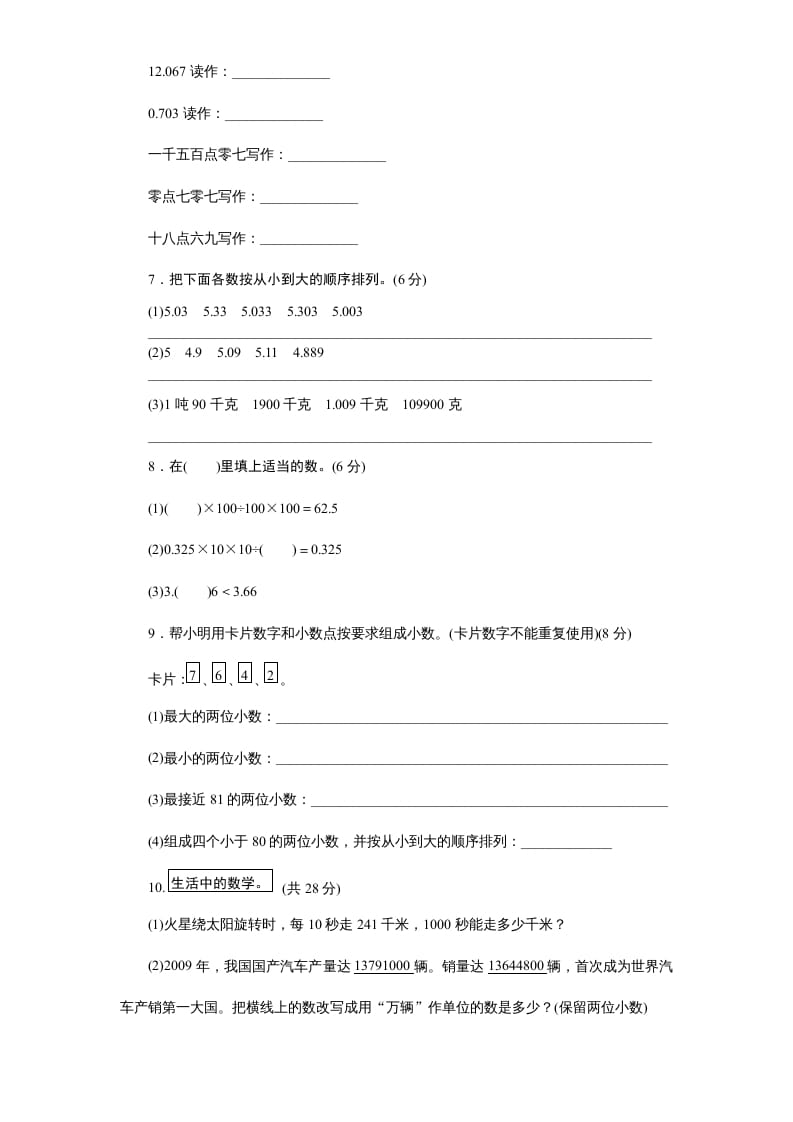 图片[3]-五年级数学上册第3单元《小数的意义和性质》单元检测1（附答案）（苏教版）-淘课榜
