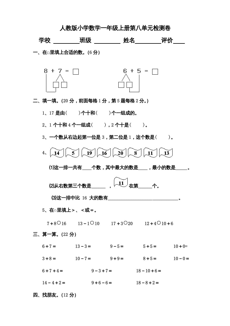 一年级数学上册第8单元检测卷（人教版）-淘课榜