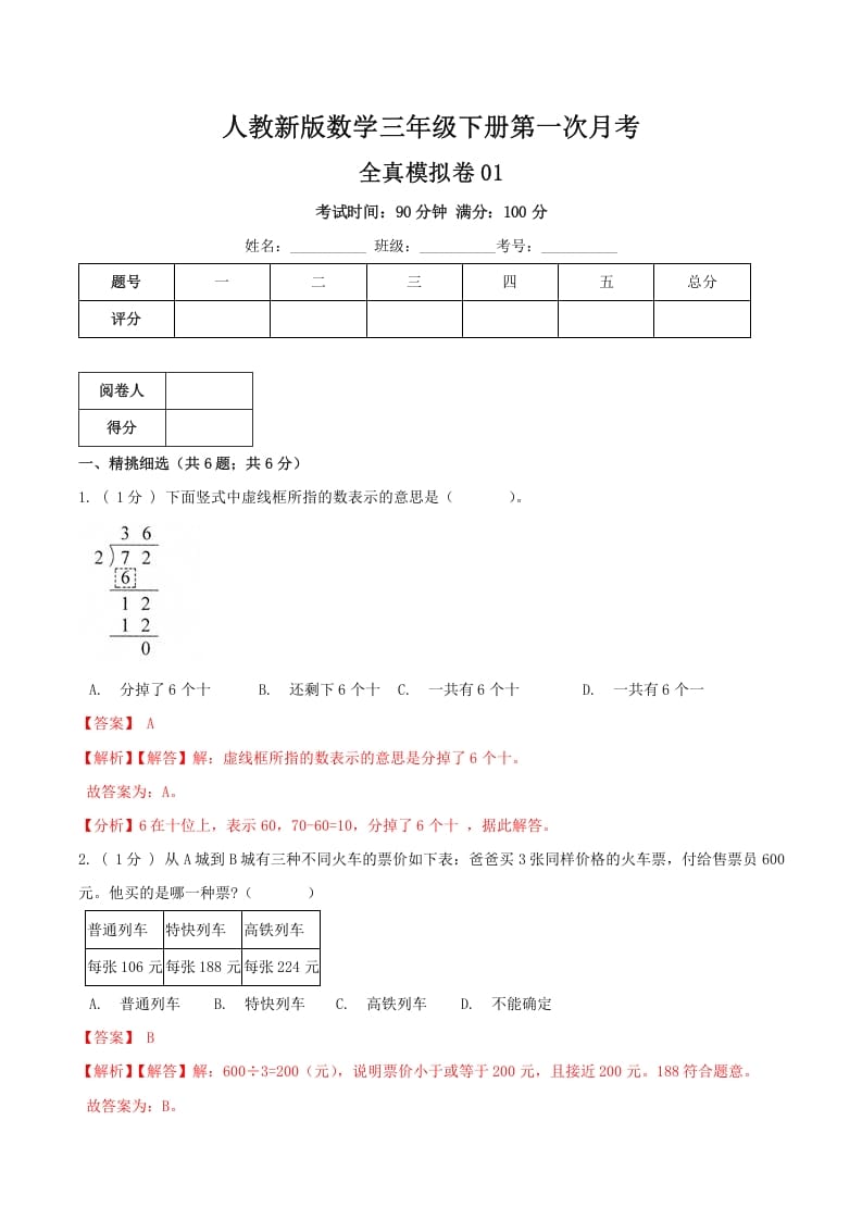 三年级数学下册第一次月考全真模拟卷01（解析）人教版-淘课榜