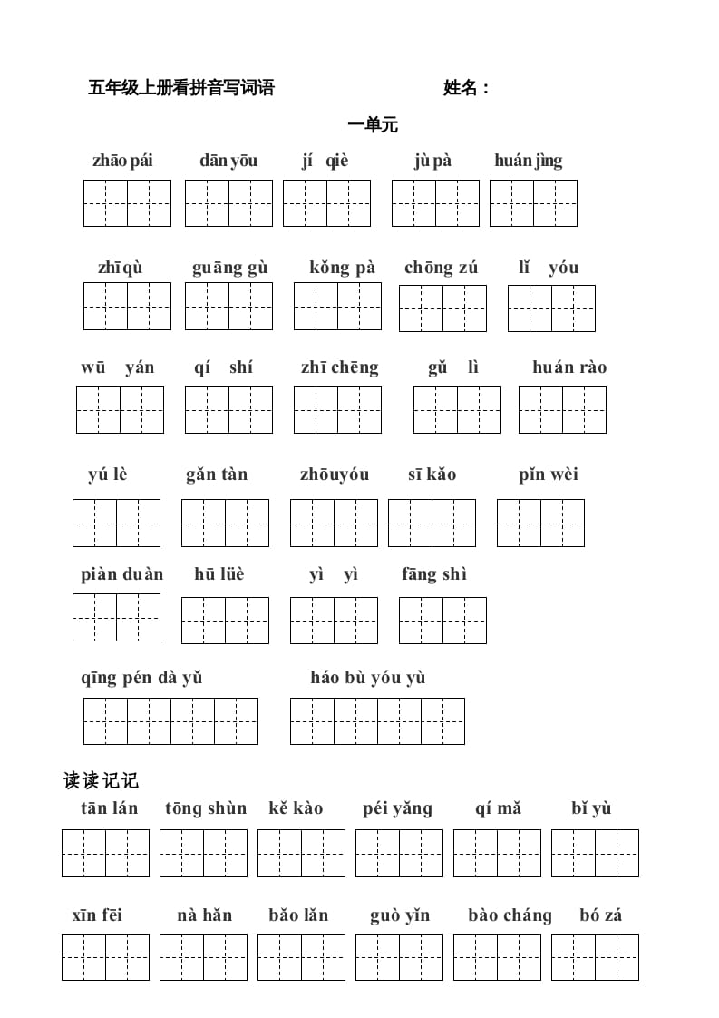 五年级语文上册版看拼音写词语(田字格A4)（部编版）-淘课榜