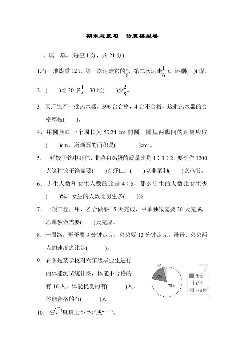 六年级数学上册期末总复习仿真模拟卷（人教版）-淘课榜
