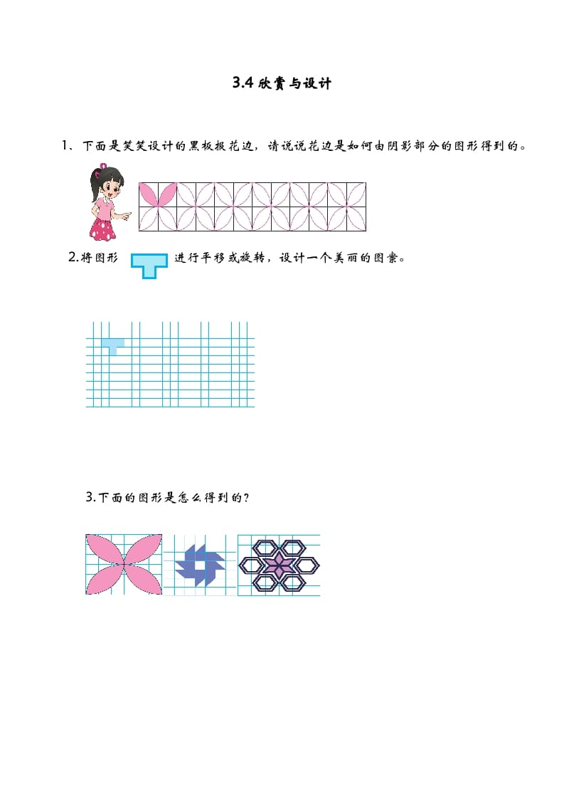 六年级数学下册3.4欣赏与设计-淘课榜