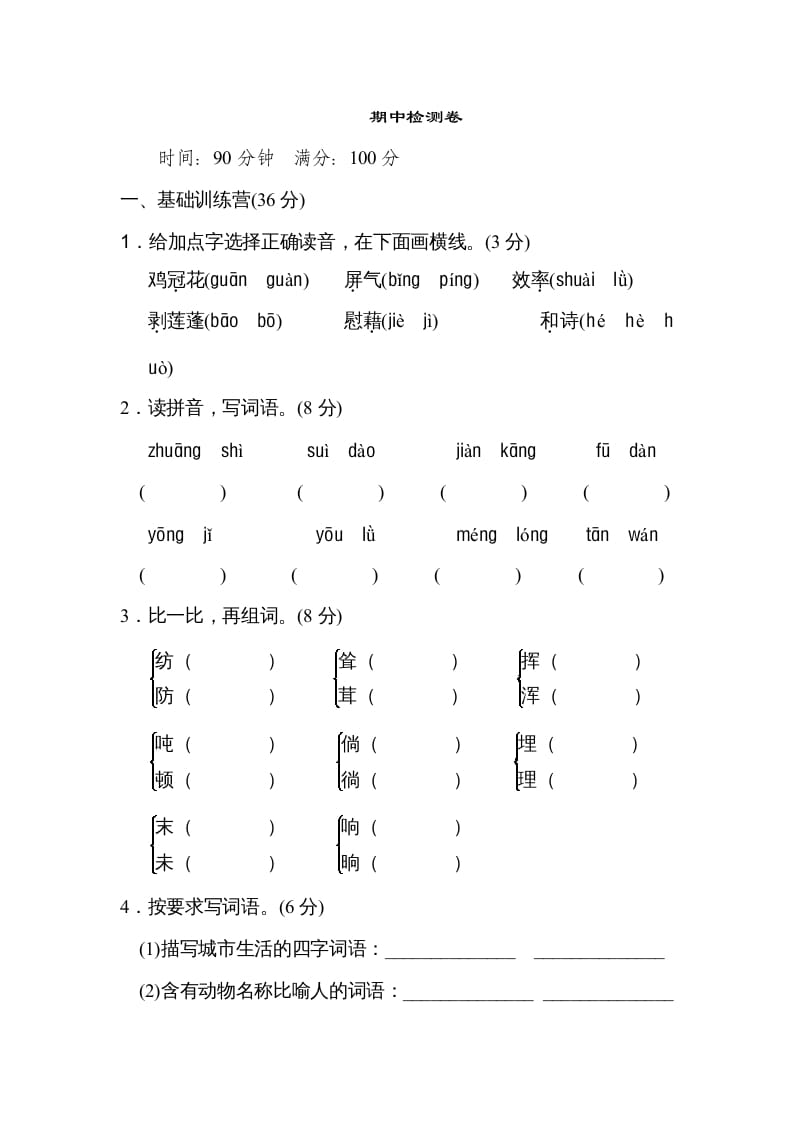 四年级语文上册期中练习(8)-淘课榜
