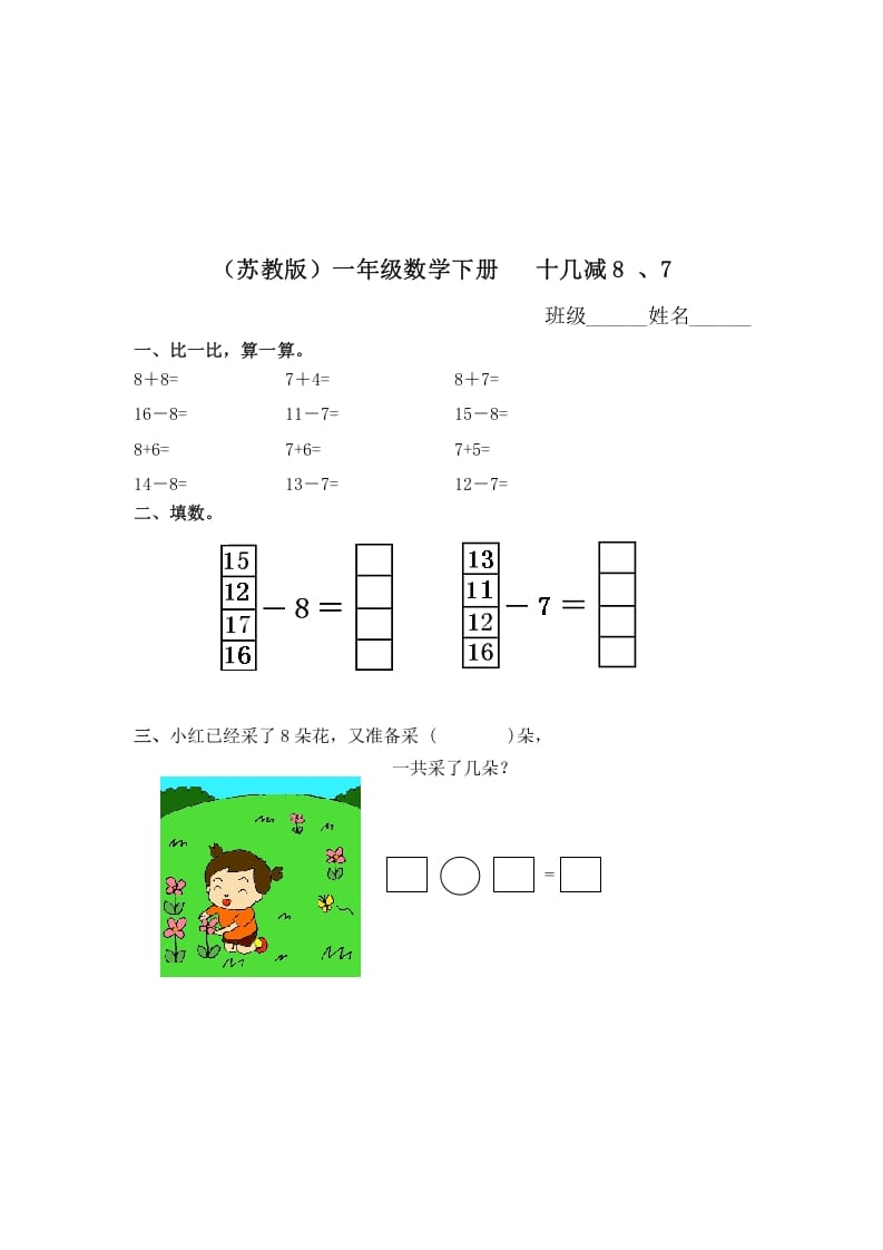 一年级数学下册（苏教版）十几减8、7及答案-淘课榜