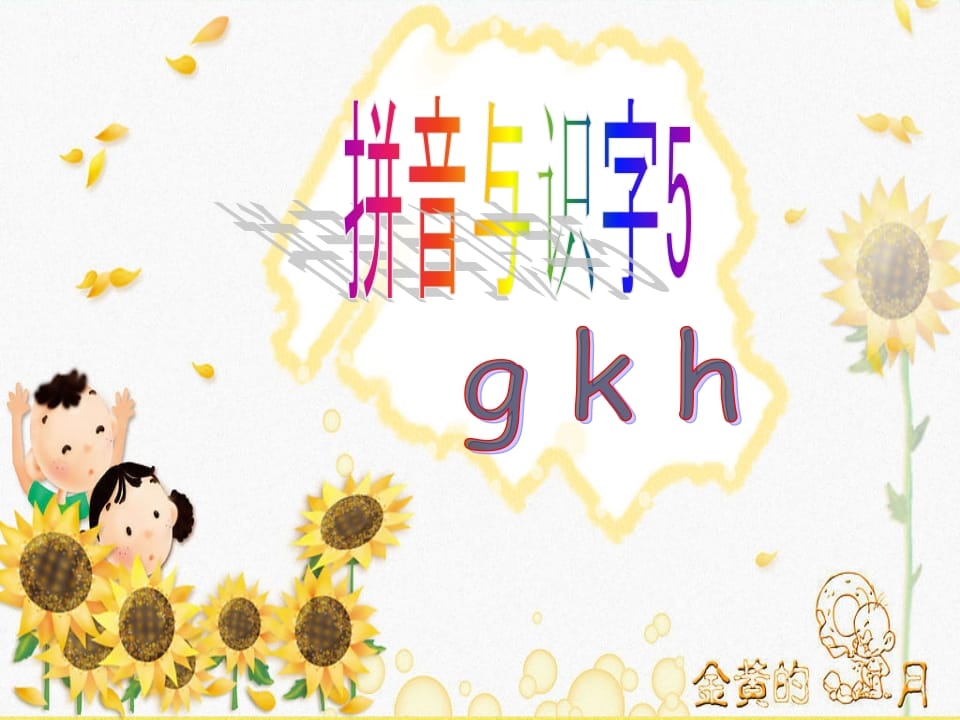 一年级语文上册5.gkh课件2（部编版）-淘课榜