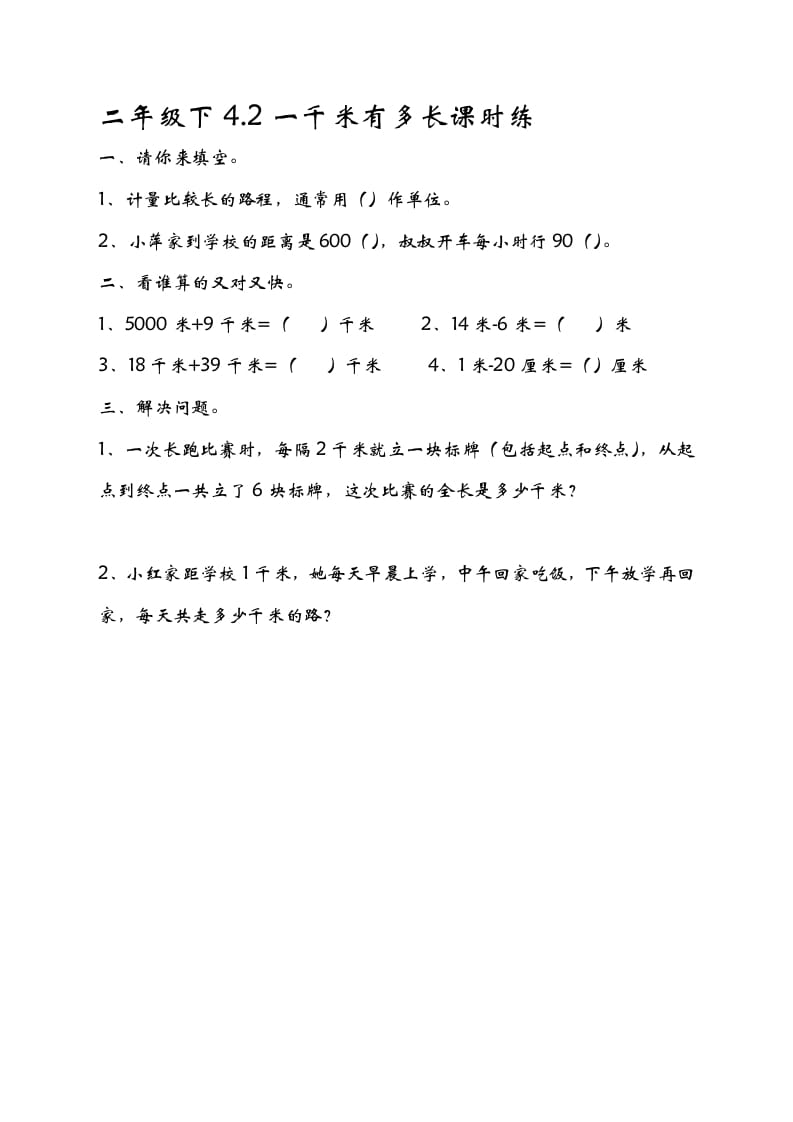 二年级数学下册4.21千米有多长-淘课榜