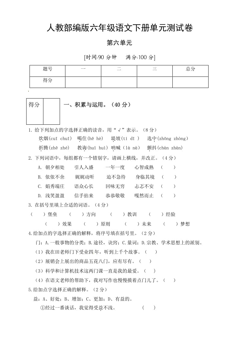 六年级语文下册人教部编版第6单元测试卷2（有答案）-淘课榜