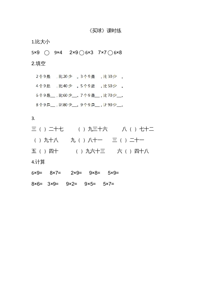 二年级数学上册8.3买球（北师大版）-淘课榜
