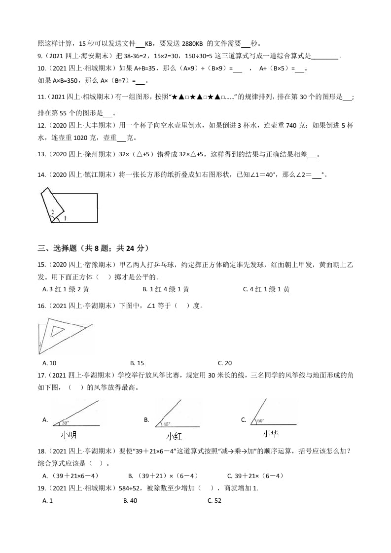 图片[2]-四年级数学上册省期末历年真题汇编卷A【试卷+答案】（苏教版）-淘课榜