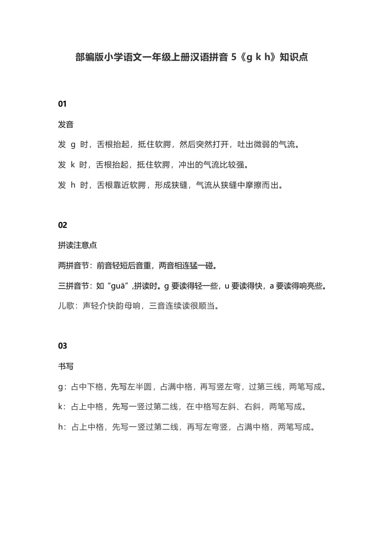 一年级语文上册10汉语拼音5《gkh》知识点（部编版）-淘课榜