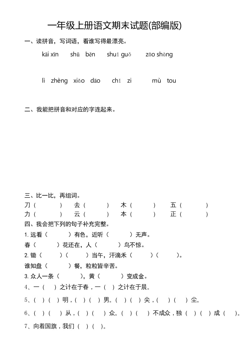 一年级语文上册新期末测试题(8)（部编版）-淘课榜