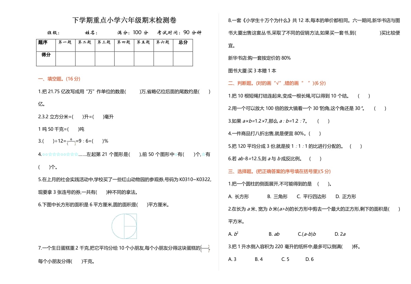 六年级数学下册期末检测卷（1）-淘课榜