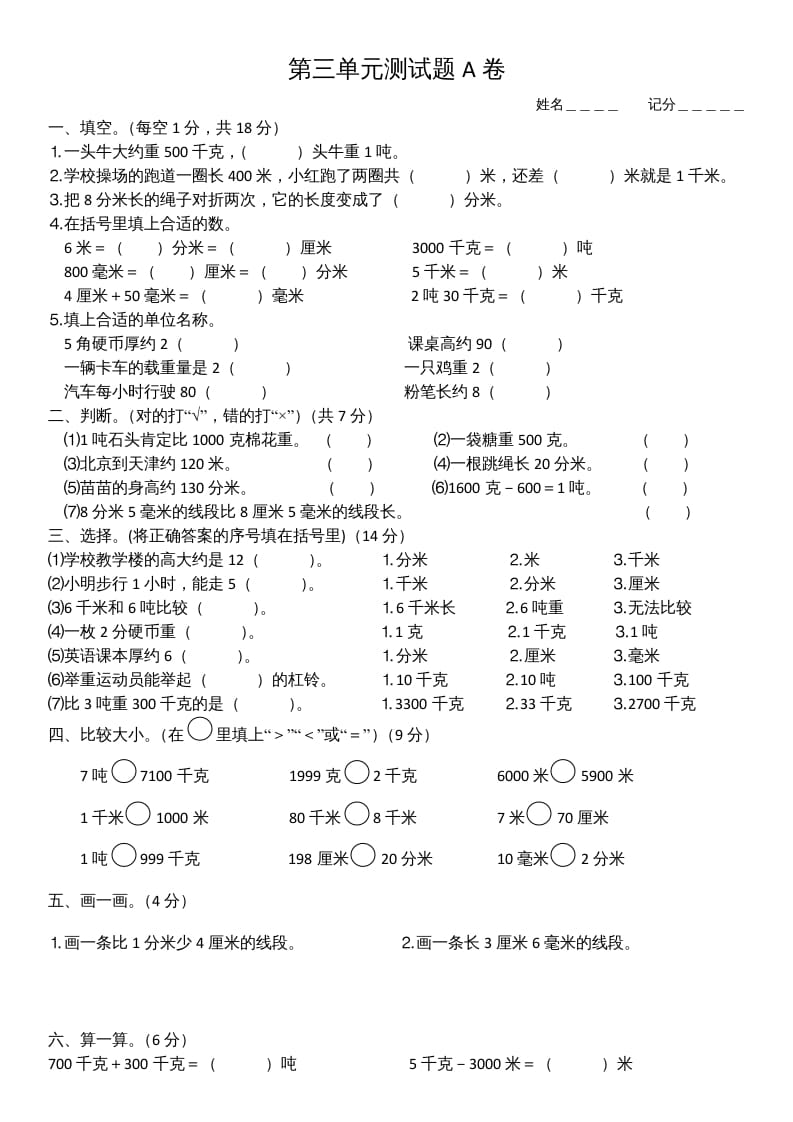 三年级数学上册第三单元测试题(A卷)（人教版）-淘课榜