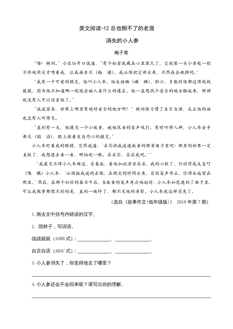 三年级语文上册类文阅读12总也倒不了的老屋（部编版）-淘课榜