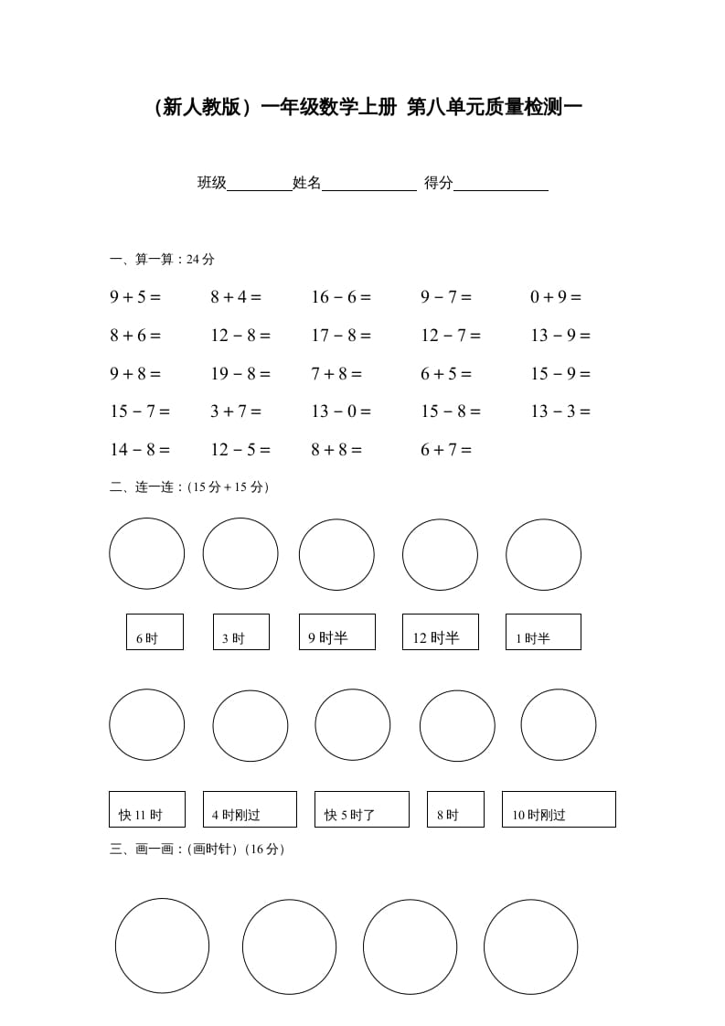 一年级数学上册第八单元质量检测一（人教版）-淘课榜