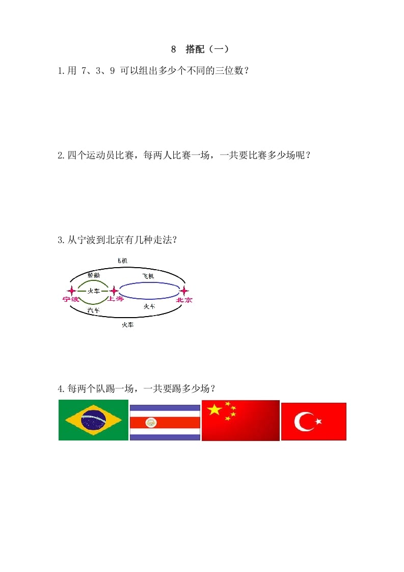二年级数学上册8搭配（一）（人教版）-淘课榜
