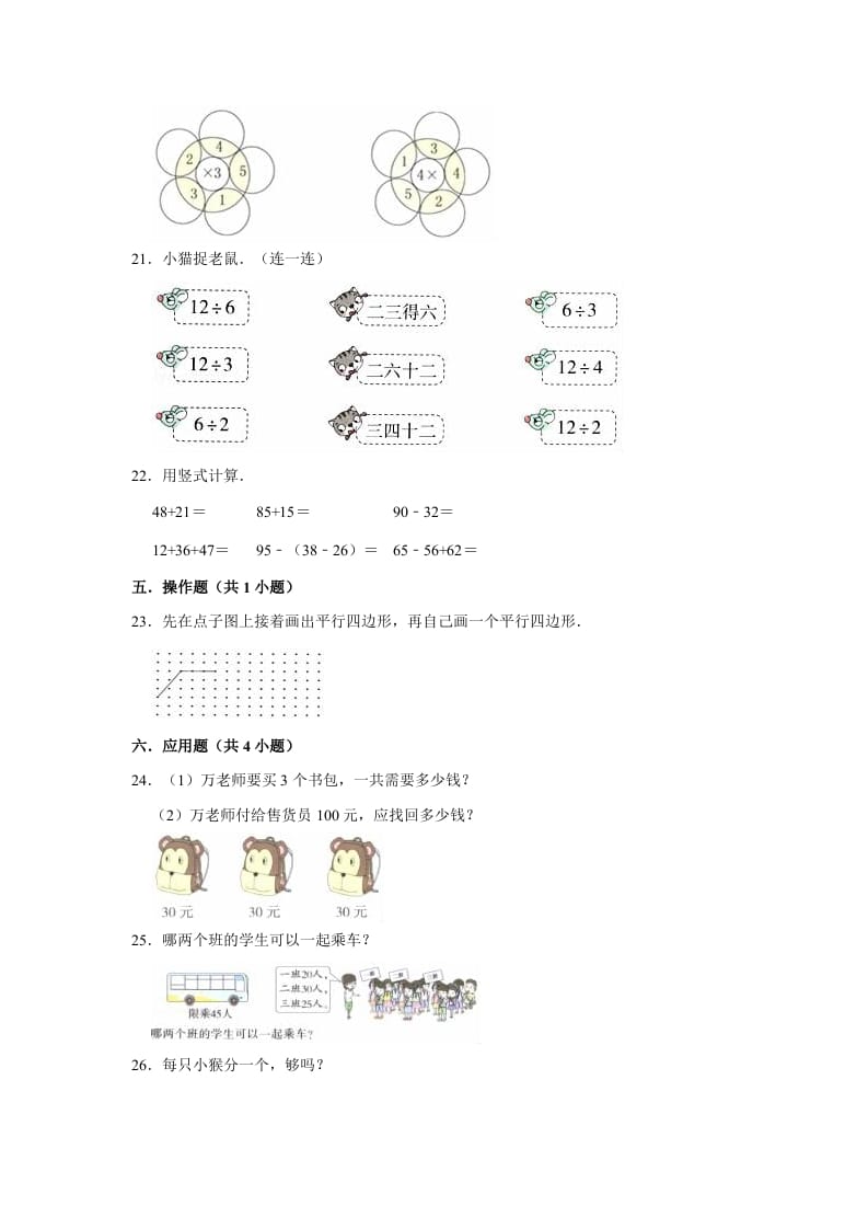 图片[3]-二年级数学上册期末考试试卷（3）（有答案）（苏教版）-淘课榜