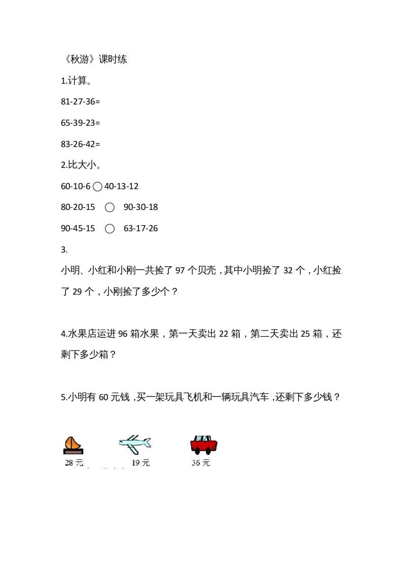 二年级数学上册1.2秋游（北师大版）-淘课榜