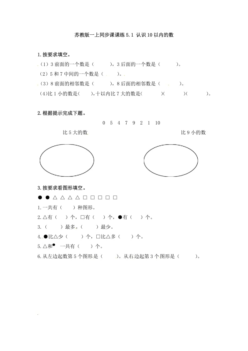 一年级数学上册5.1认识10以内的数-（苏教版）-淘课榜