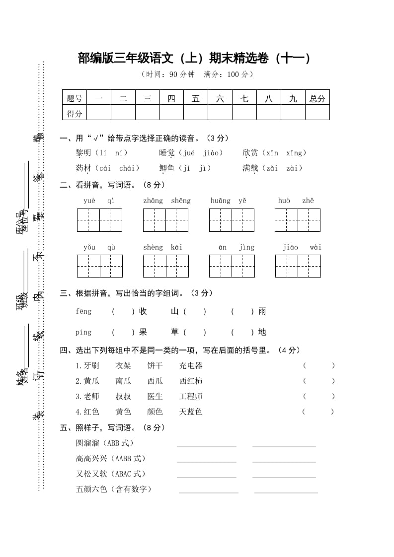 三年级语文上册期末练习(11)（部编版）-淘课榜