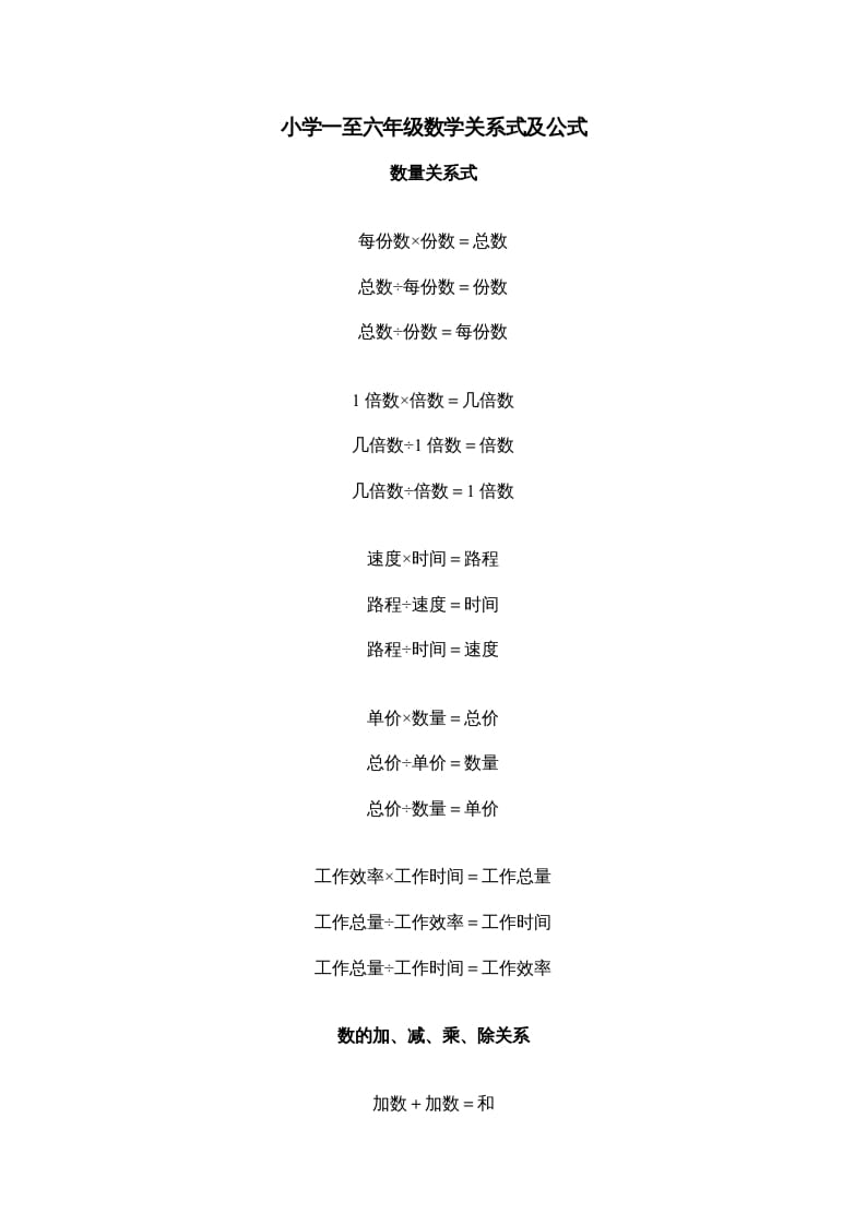 五年级数学下册小学一到六年级关系式及公式-淘课榜