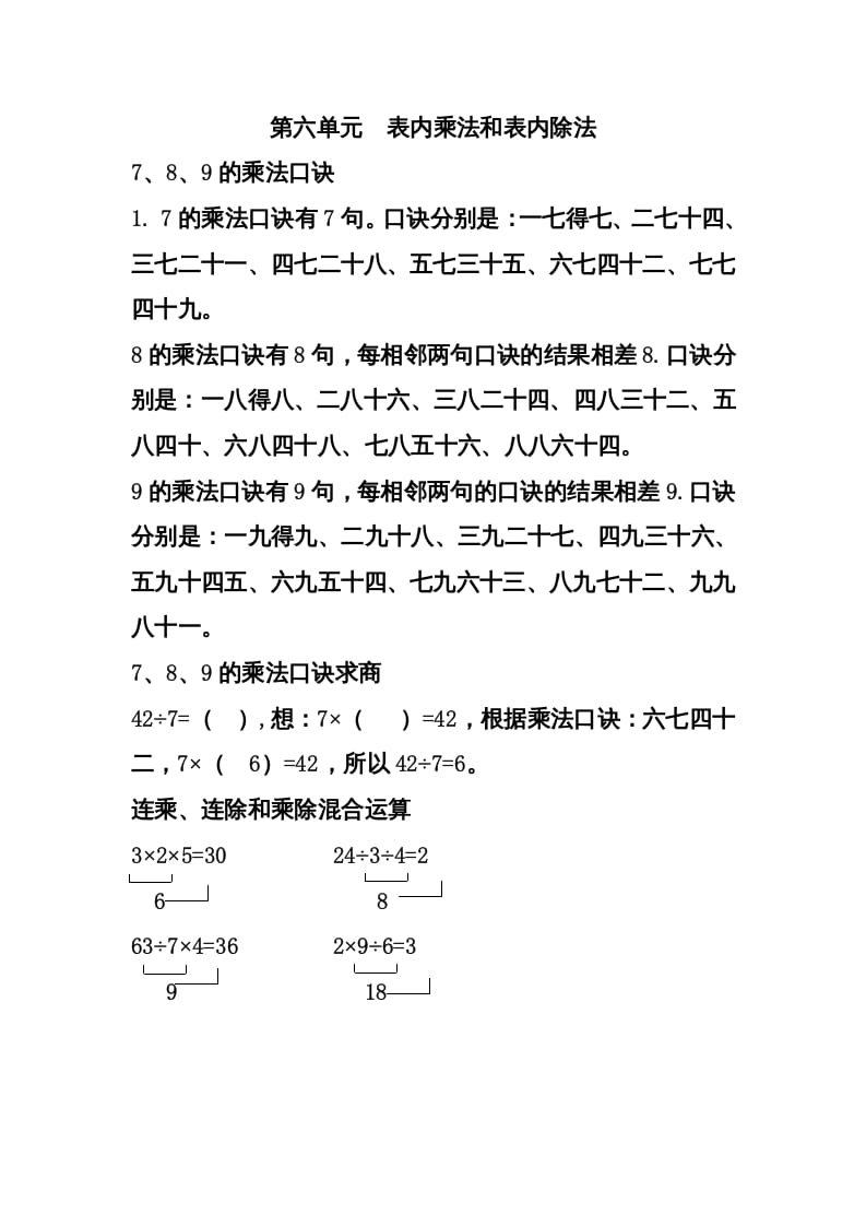 二年级数学上册第六单元表内乘法和表内除法（二）（苏教版）-淘课榜