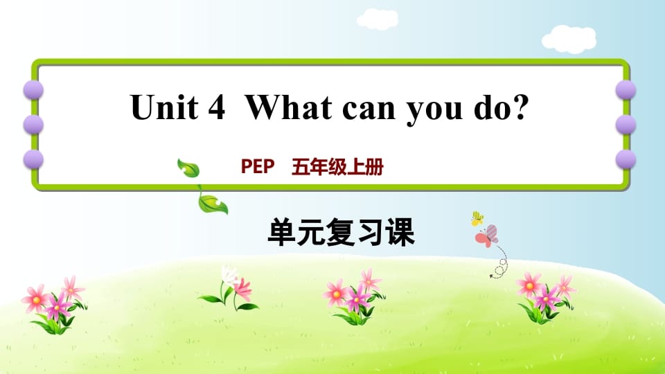 五年级英语上册Unit4（人教版PEP）-淘课榜