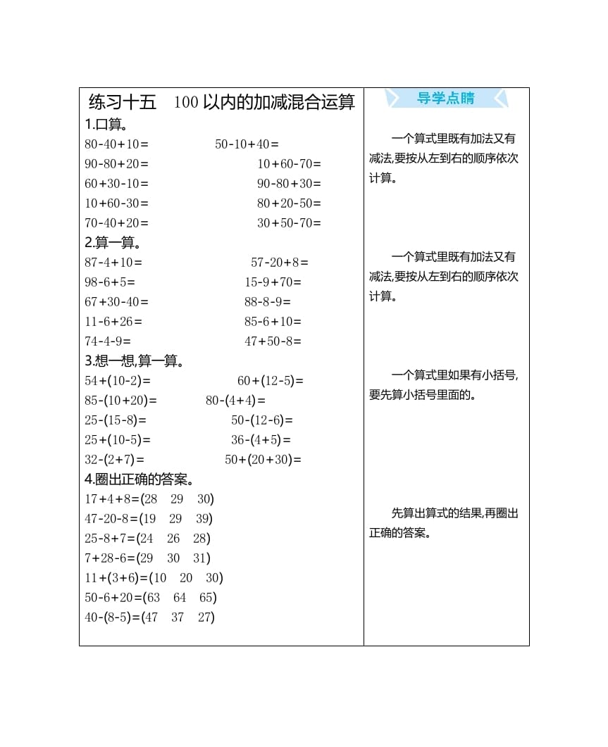 一年级数学上册练习十五100以内的加减混合运算（人教版）-淘课榜