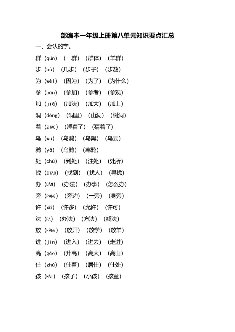 一年级语文上册第八单元知识要点汇总（部编版）-淘课榜