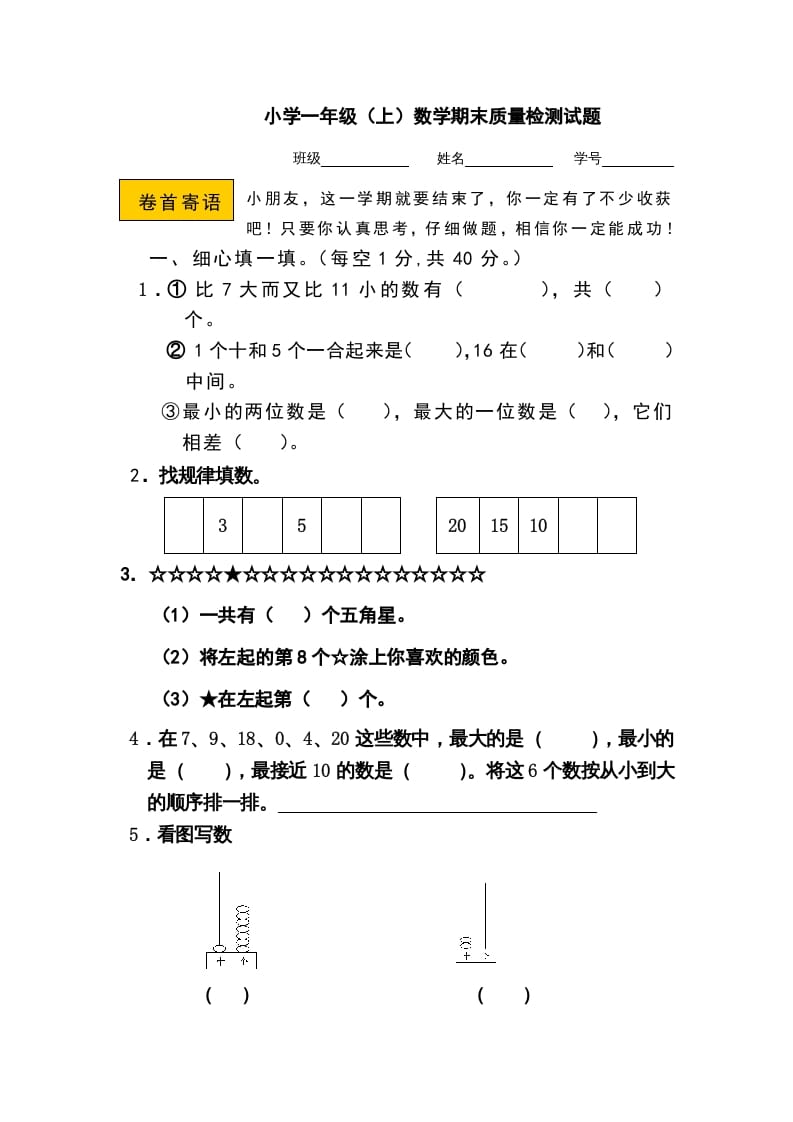 一年级数学上册期末测试卷11（人教版）-淘课榜