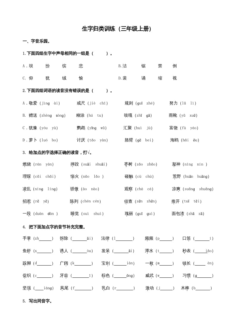 三年级语文上册1生字专项练习题（部编版）-淘课榜