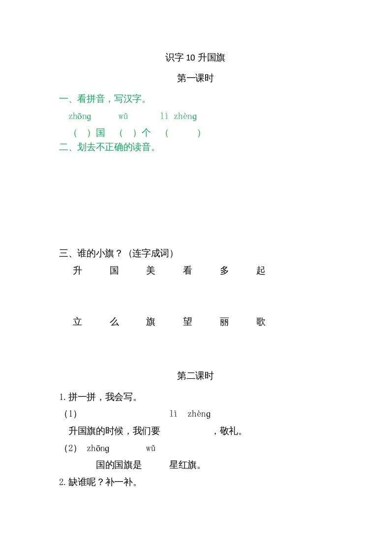 一年级语文上册10升国旗（部编版）-淘课榜