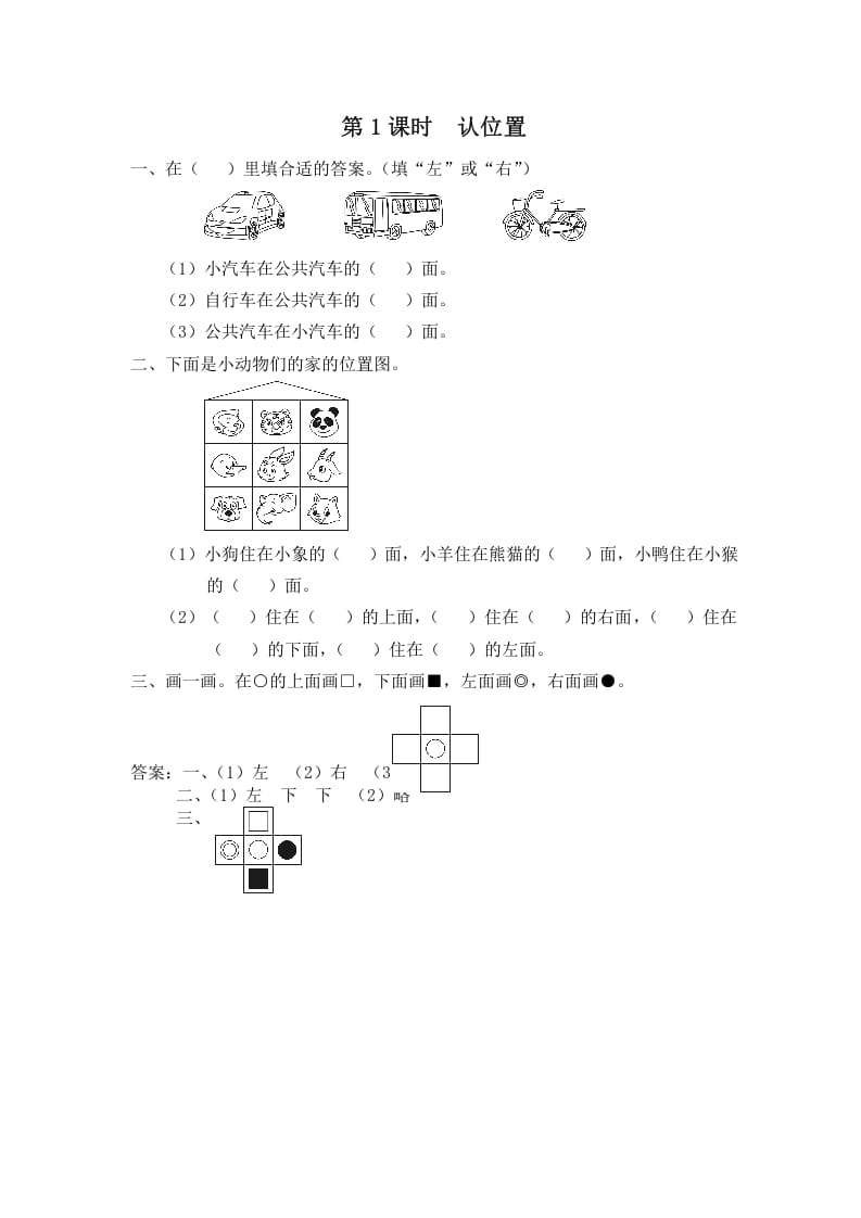 一年级数学上册第1课时认位置（苏教版）-淘课榜
