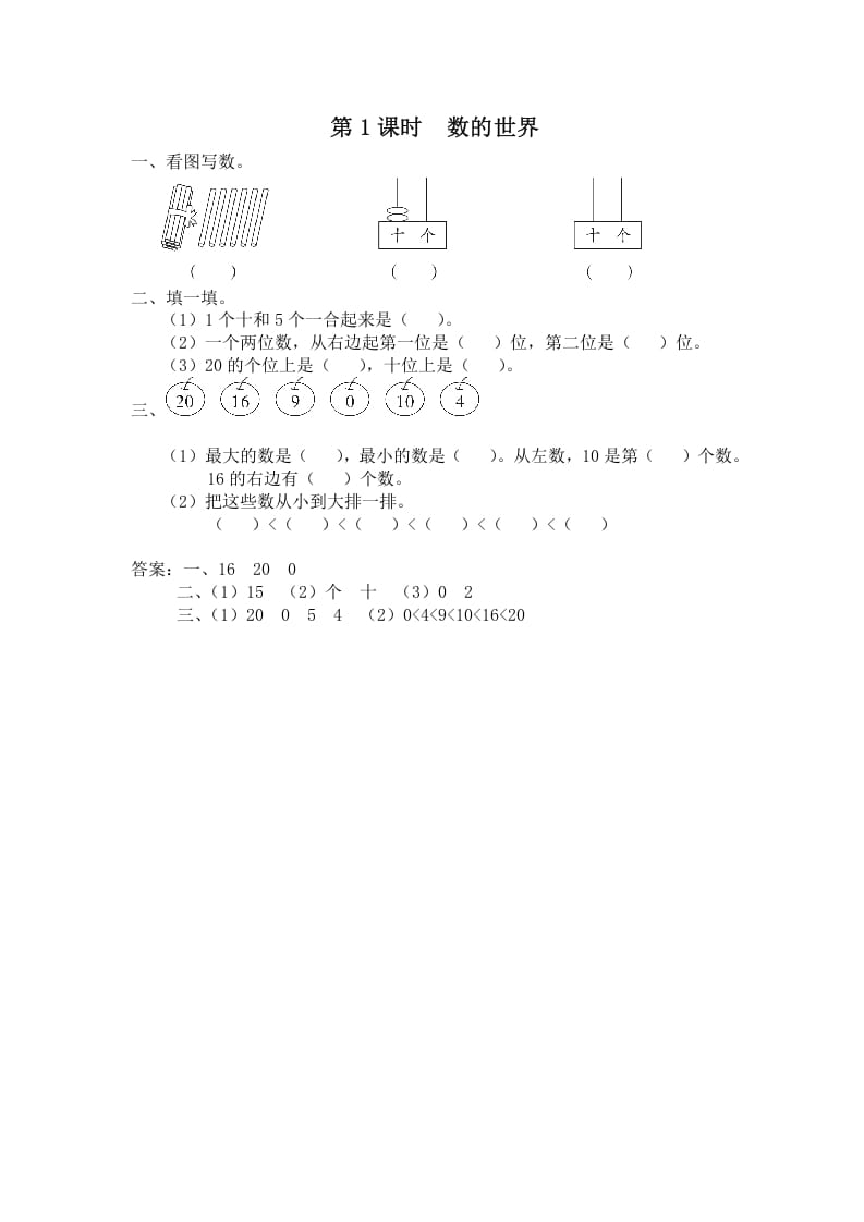 一年级数学上册第1课时数的世界（苏教版）-淘课榜
