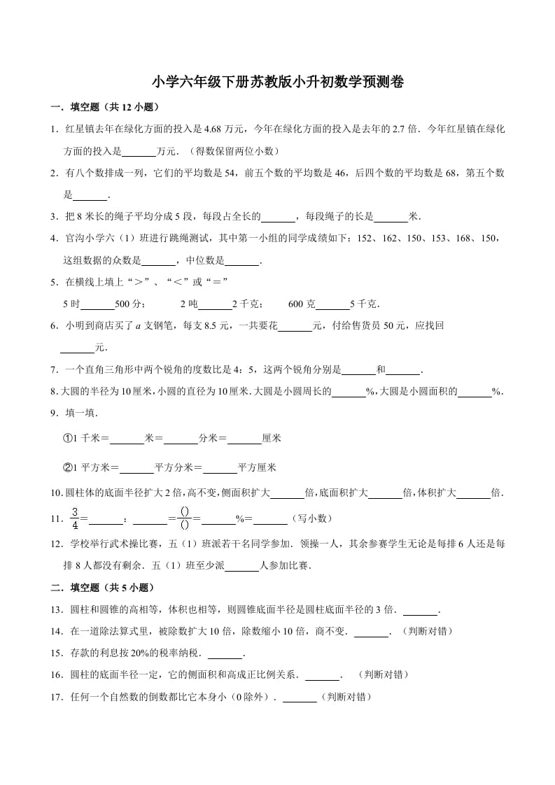 六年级数学下册小升初模拟试题（33）苏教版（含解析）-淘课榜