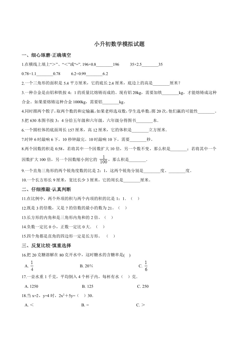 六年级数学下册小升初模拟试题（26）苏教版（含解析）-淘课榜