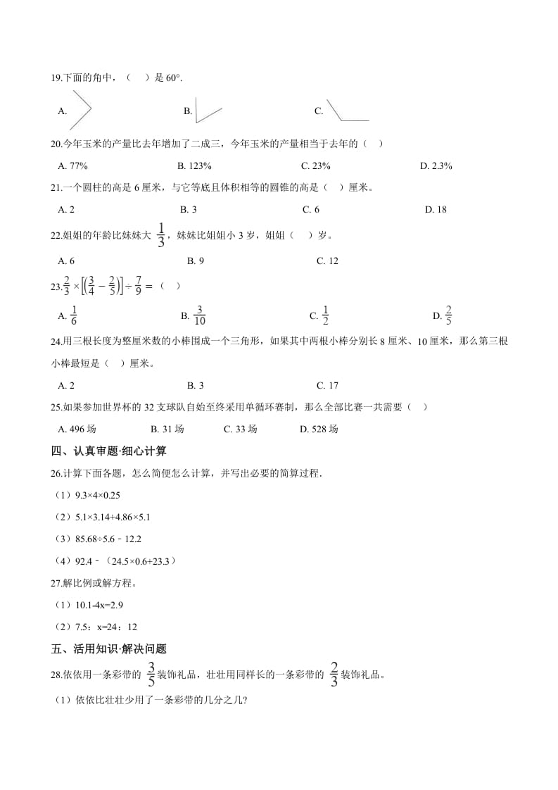 图片[2]-六年级数学下册小升初模拟试题（26）苏教版（含解析）-淘课榜