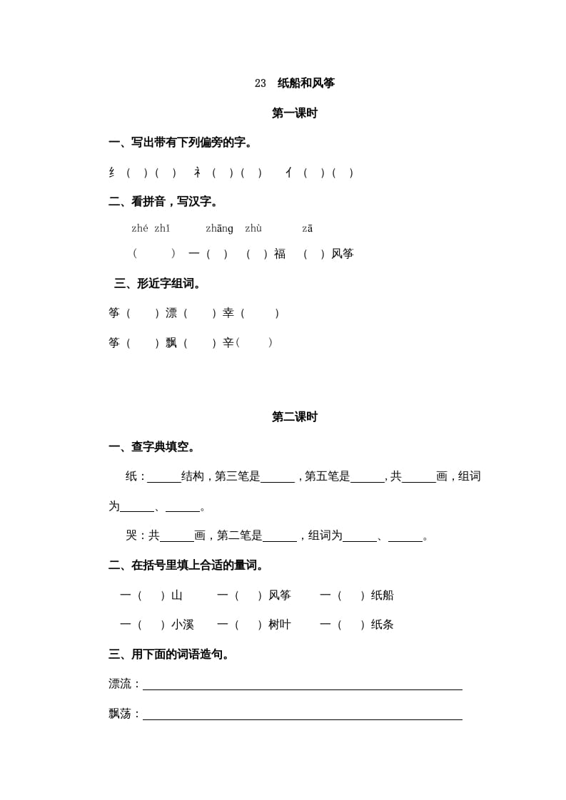 二年级语文上册23纸船和风筝（部编）-淘课榜