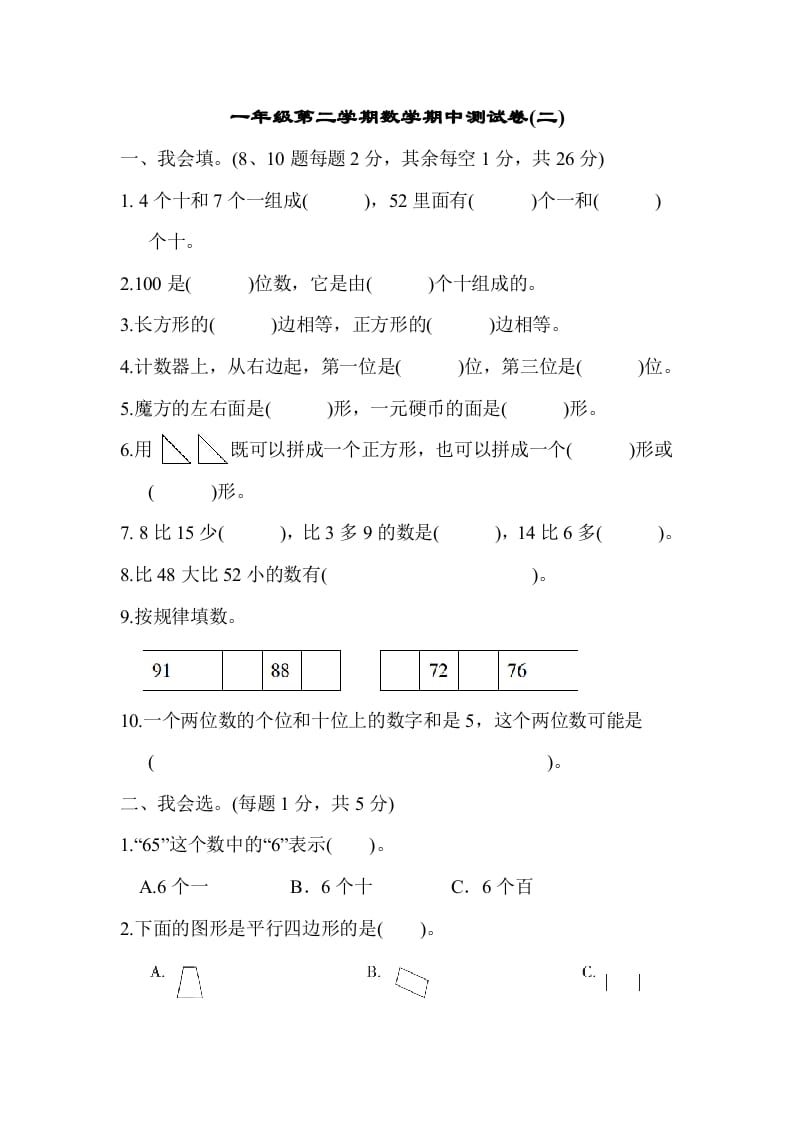 一年级数学下册第二学期期中测试卷（二）-淘课榜