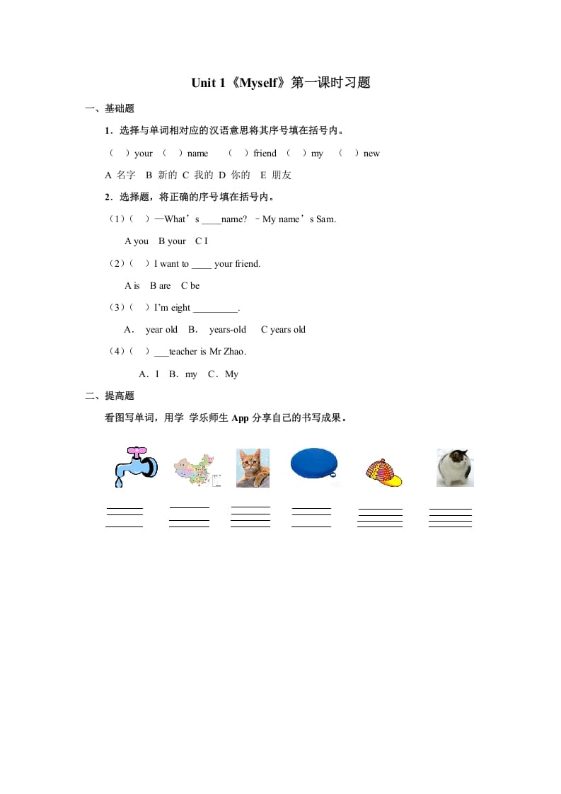 三年级英语上册Unit1《Myself》习题第1课时（人教版一起点）-淘课榜