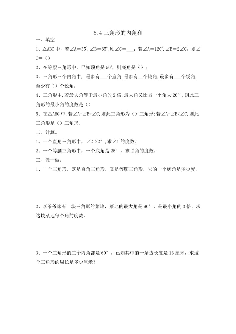 四年级数学下册5.4三角形的内角和-淘课榜
