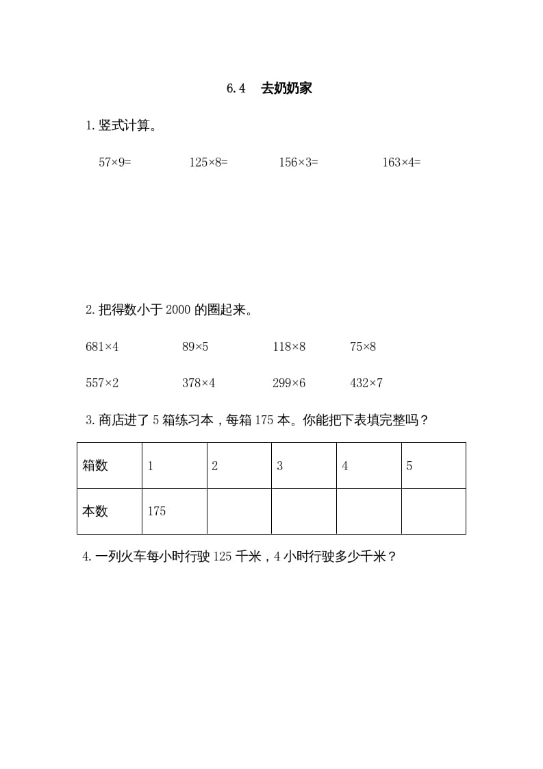 三年级数学上册6.4去奶奶家（北师大版）-淘课榜