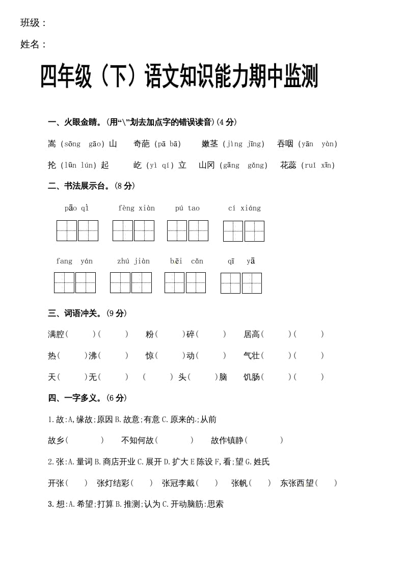 四年级语文下册期中试卷（无答案）1-淘课榜